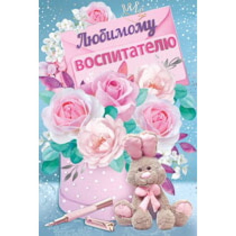 Стих воспитателю с днем рождения