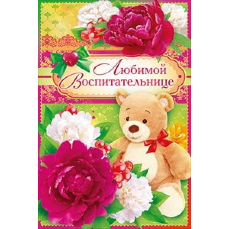 Поздравление воспитателю