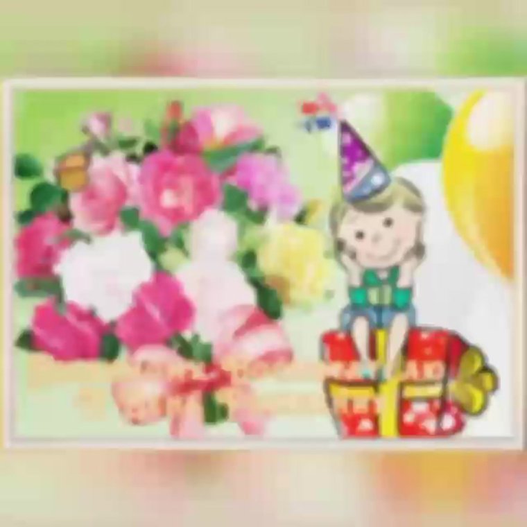 Поздравления с днём рождения