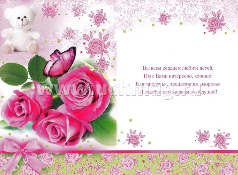 Поздравления длязаведущей детского сада