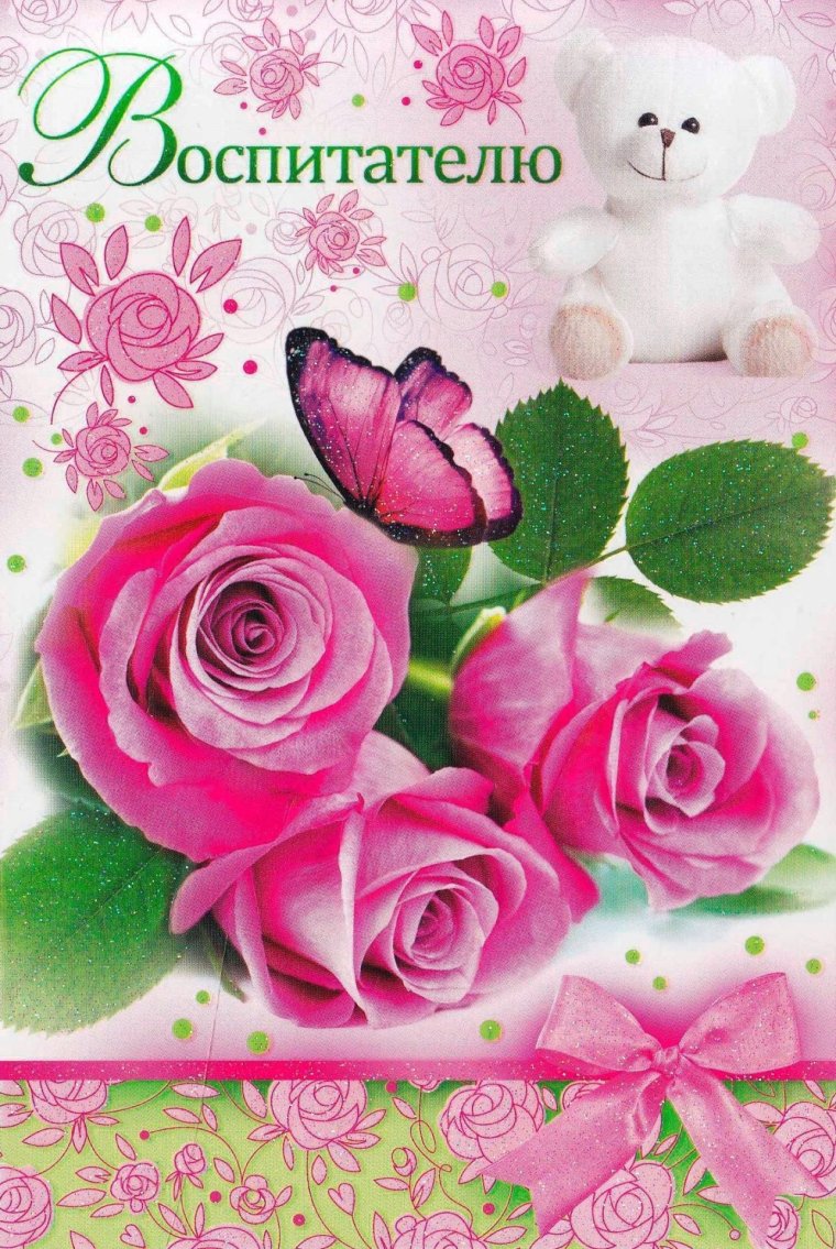 Любимому воспитателю
