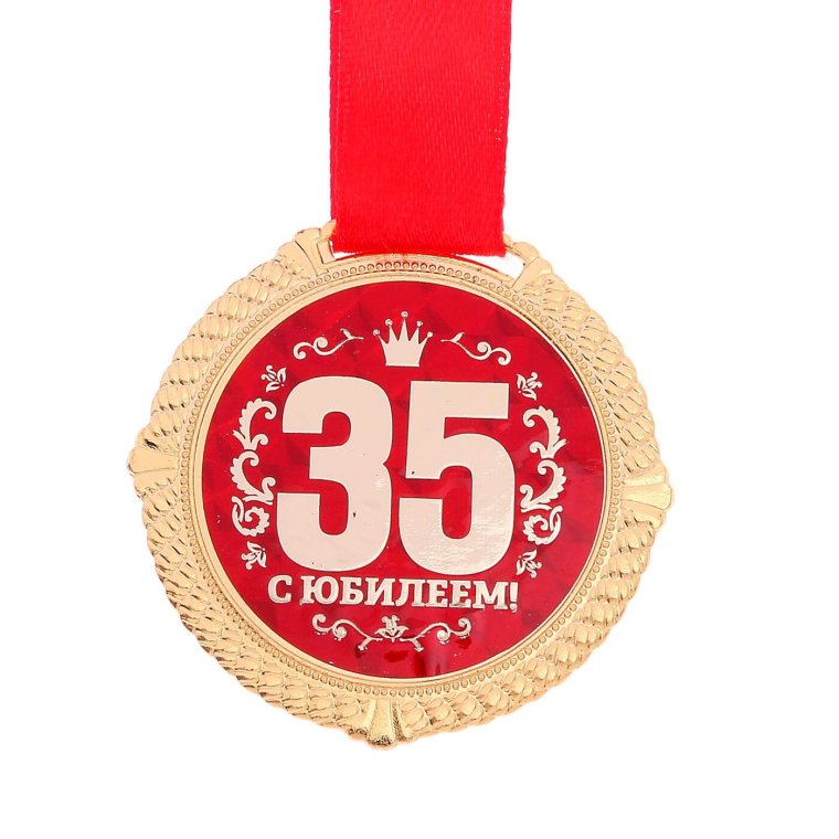 Поздравления с днём рождения 35