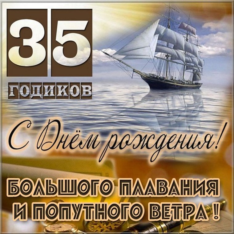 Открытки с юбилеем 35 лет