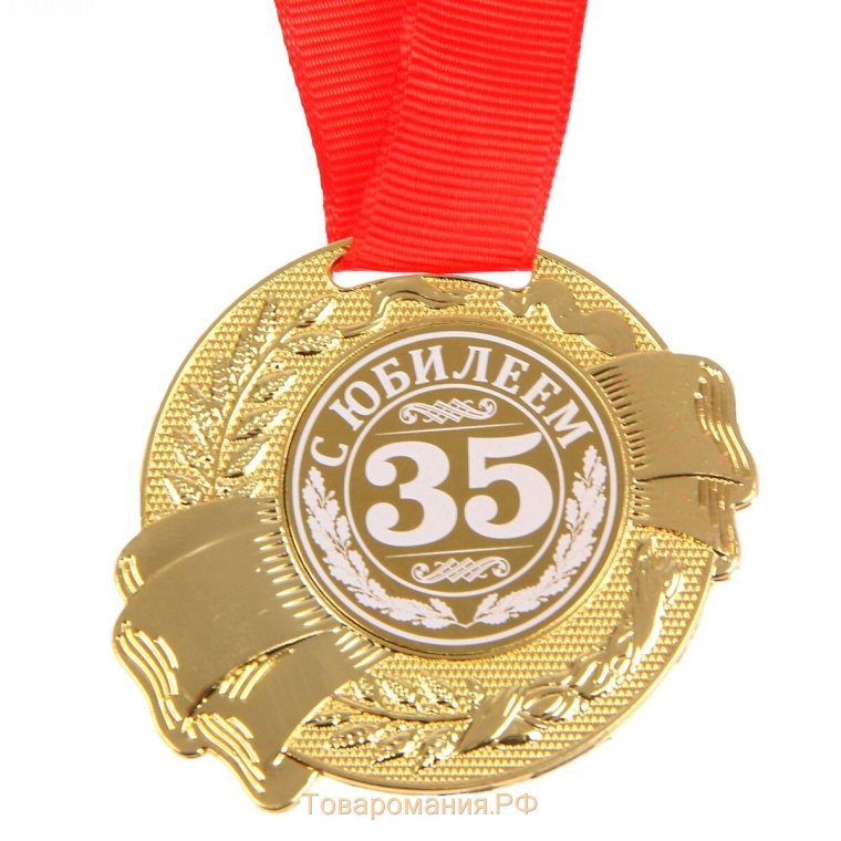 Диплом на юбилей 35 лет