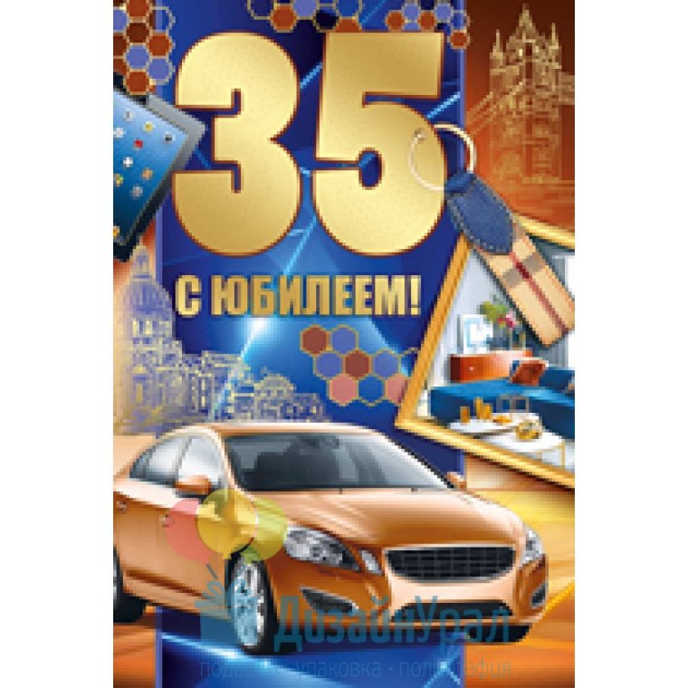 Открытки с юбилеем 35 лет мужчине
