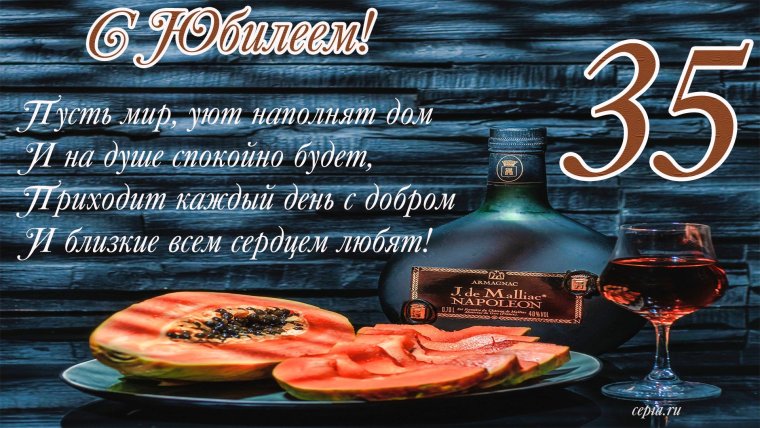 Поздравление с юбилеем 35
