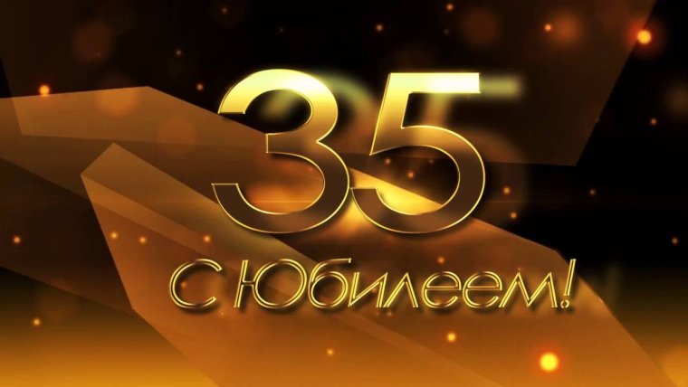 С юбилеем 35