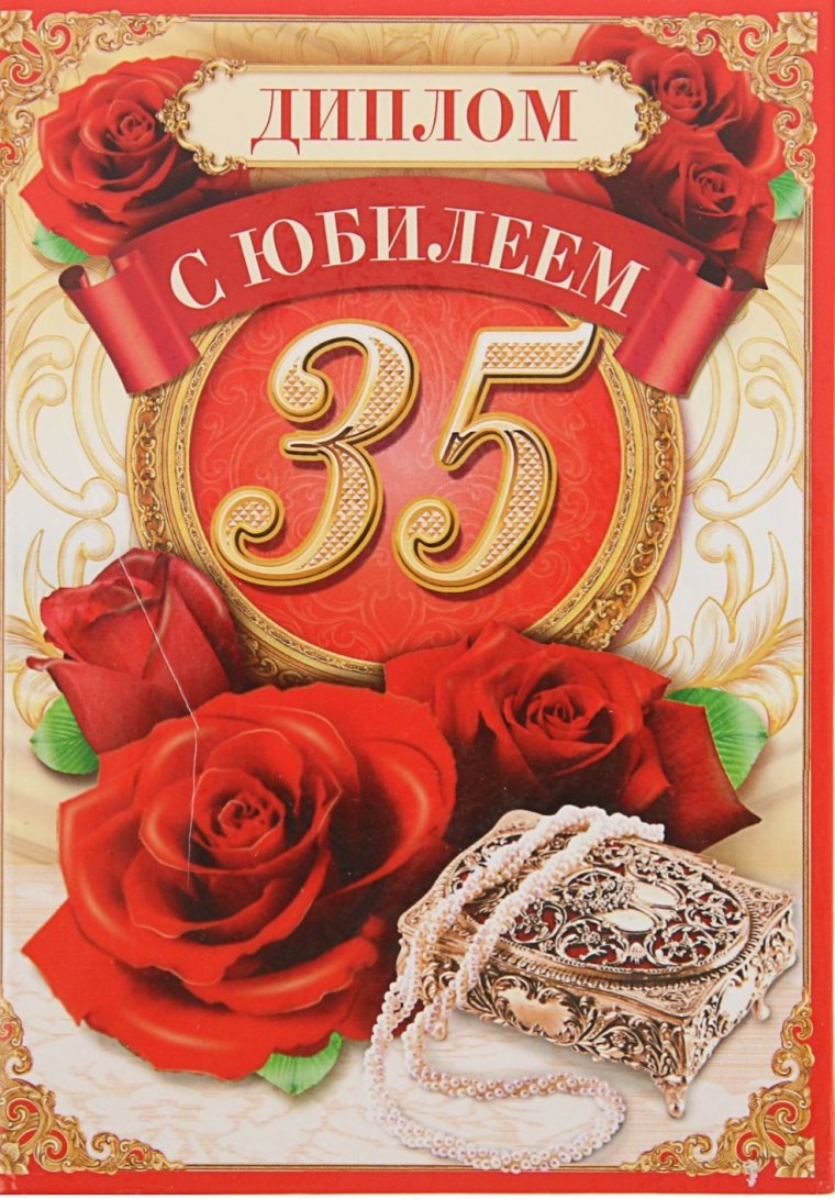Медаль 35 лет юбилей