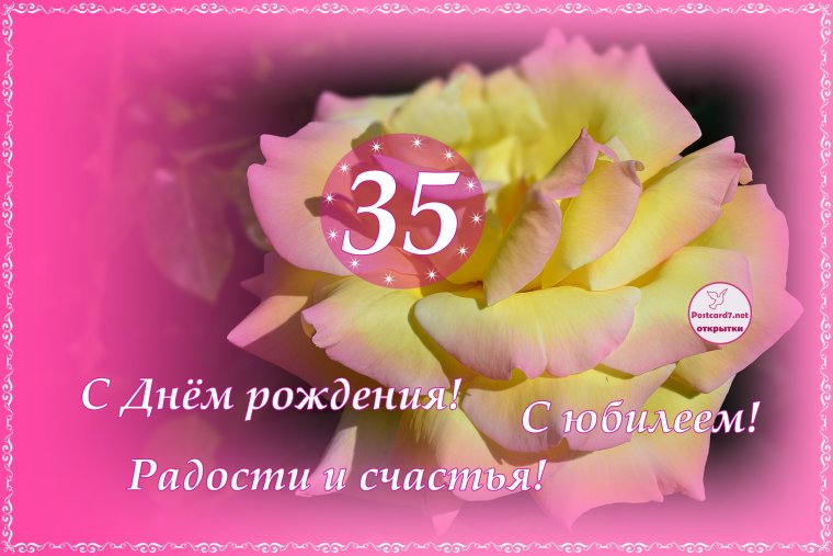 Поздравления с днём рождения 35 лет