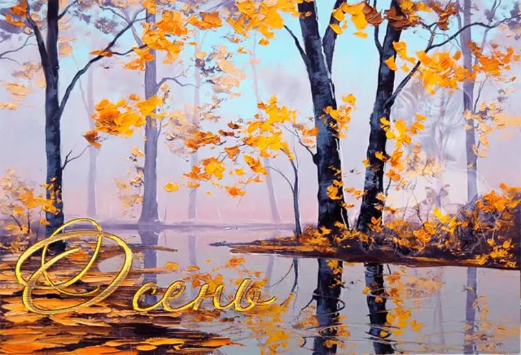 Осень анимация