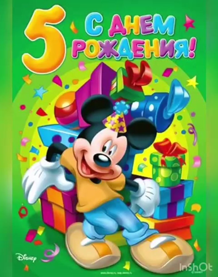 Поздравления с днём рождения 5 лет