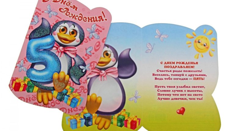 С днем рождения 5 лет
