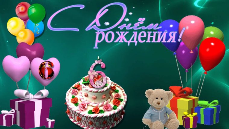 Открытка ребенку на 6 лет