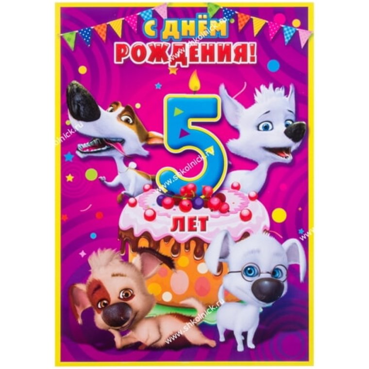 Поздравления с днём рождения 5 лет