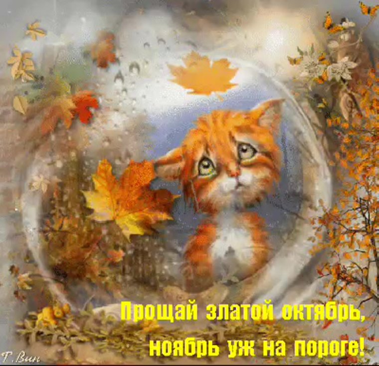 Последний деньоктябрч