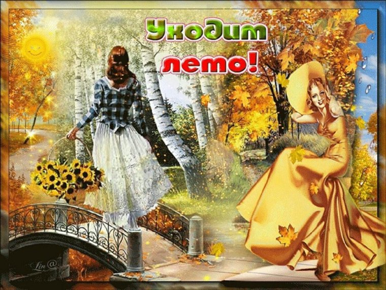 Лето с осенью встретились