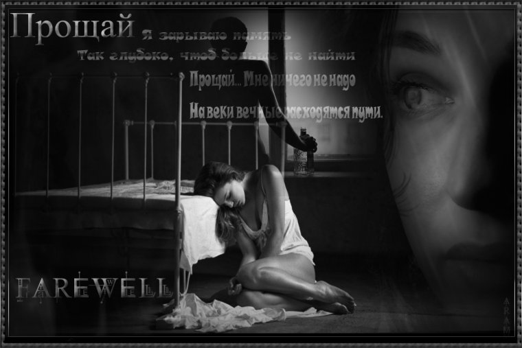 Прощальная открытка любимому