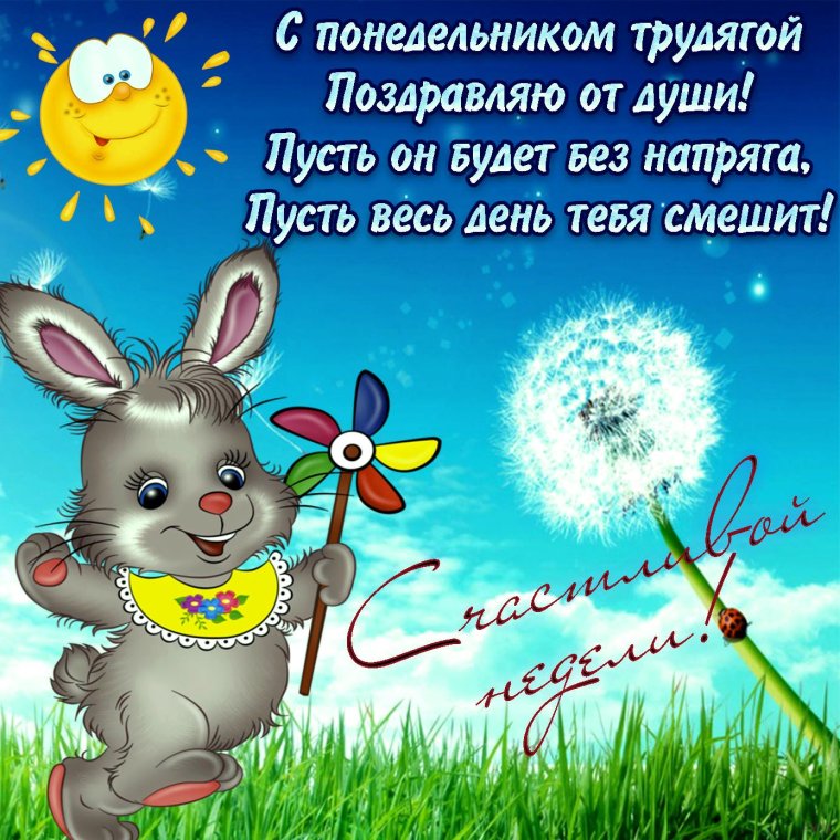Хорошего начала рабочей недели