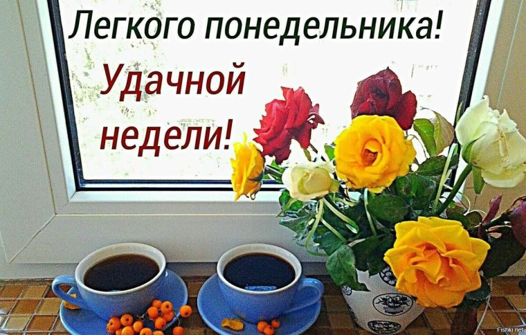 Легкого понедельника