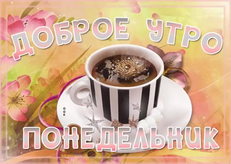 С добрым утром понедельника
