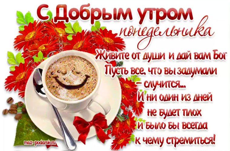 С добрым утром понедельника