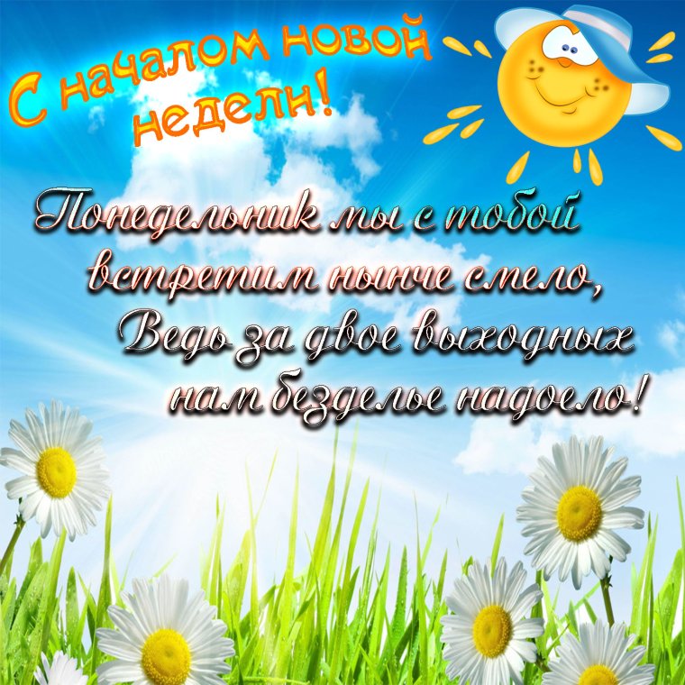 Поздравление с понедельником