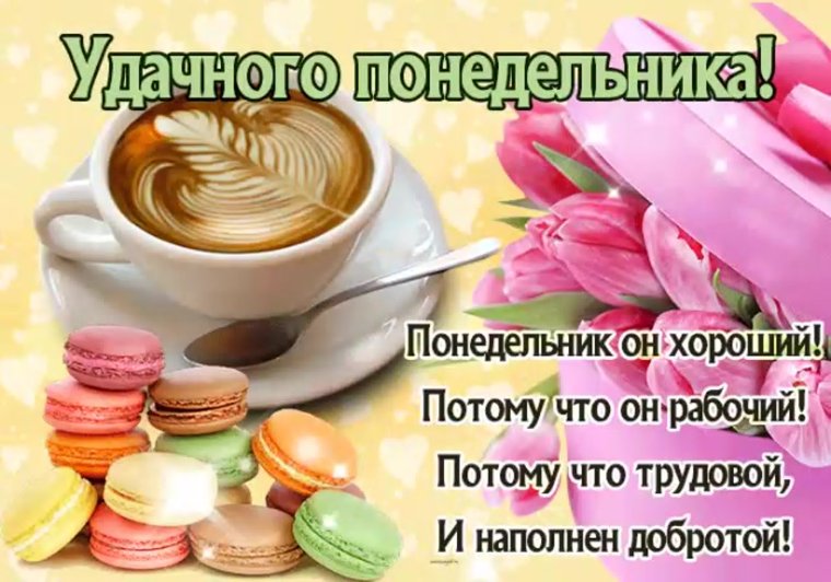 Поздравление с понедельником