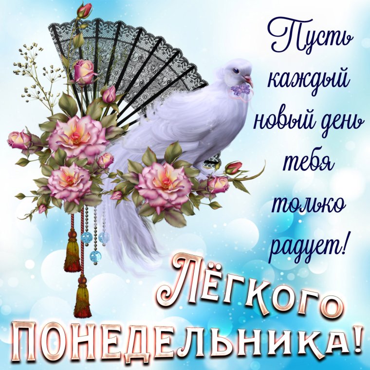 Доброе утро понедельника и удачной