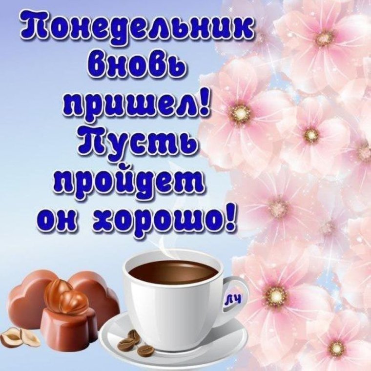 Открытки с добрым понедельником