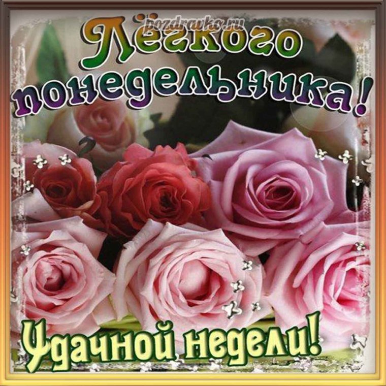Поздравление с понедельником