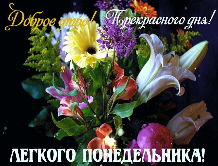 Легкого понедельника