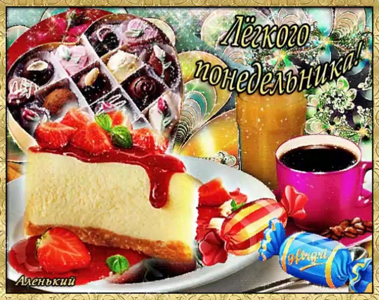 Анимированные открытки с понедельником