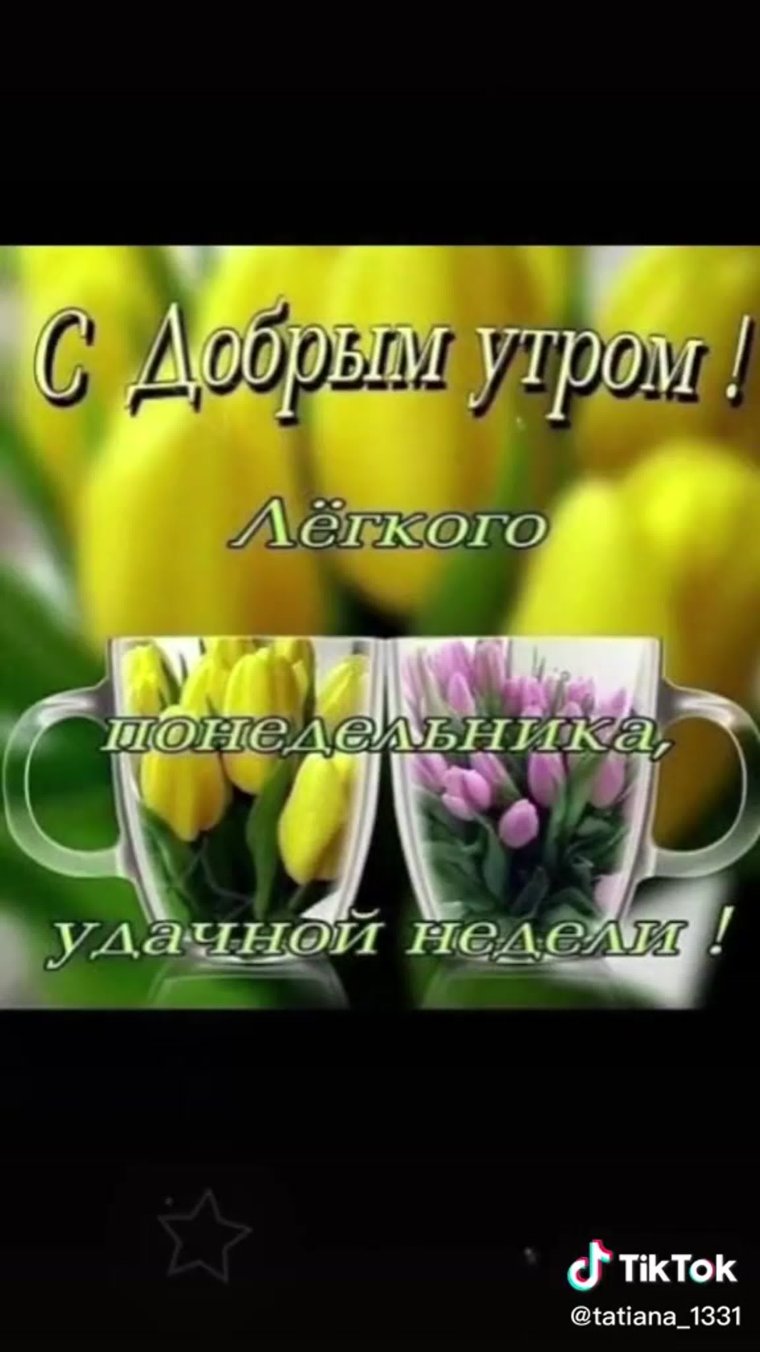 Поздравление с понедельником