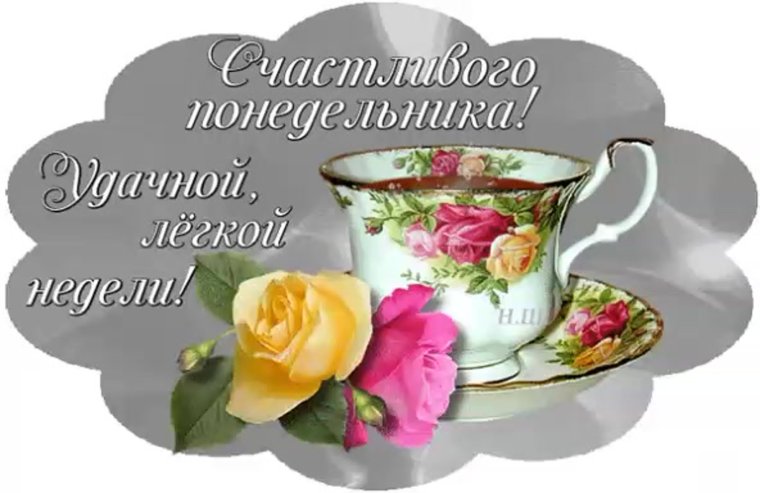Открытка приятного понедельника