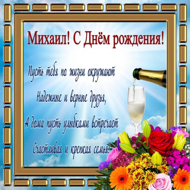 С днём рождения Михаил