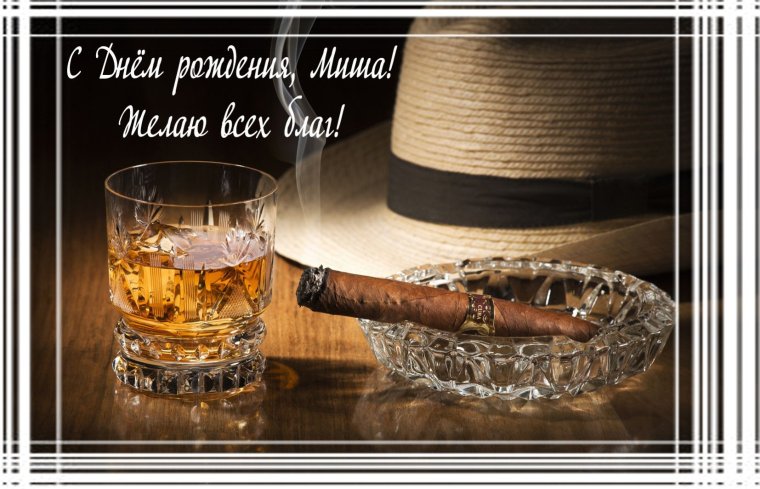 Коньяк сигара с днем рождения