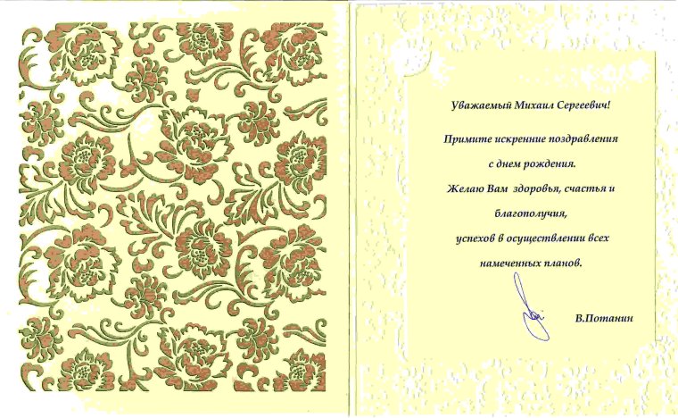 С днём рождения Михаил Сергеевич