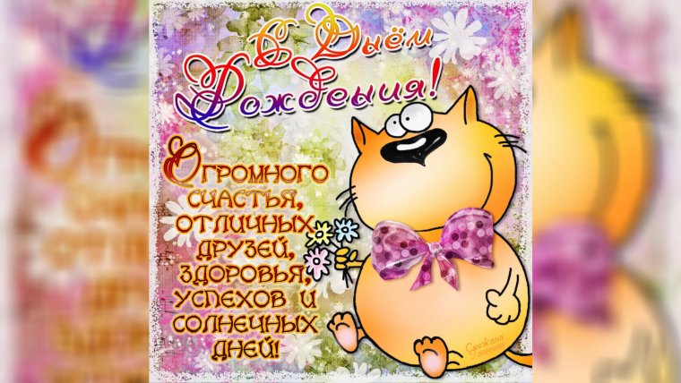 Огромного счастья отличных друзей здоровья успехов и солнечных дней