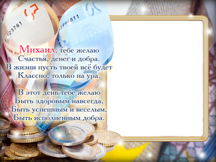 Поздравление Михаилу