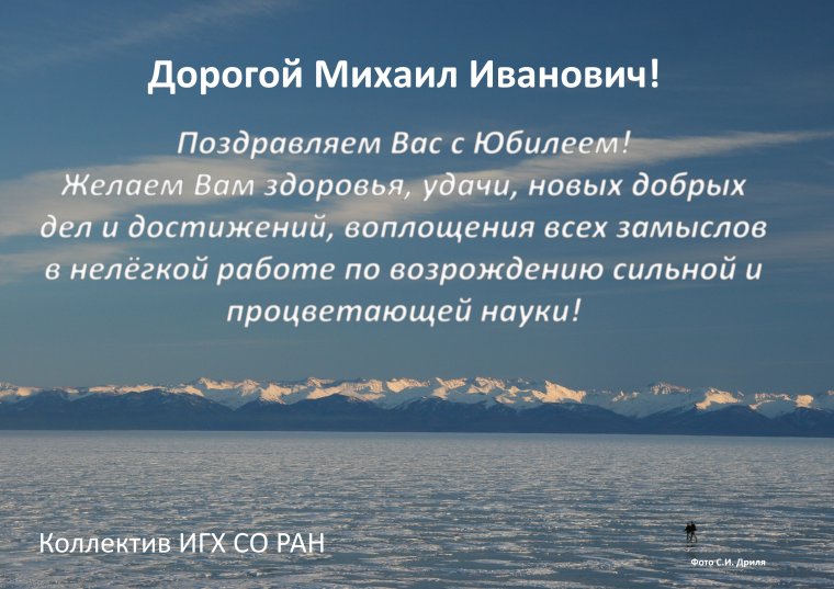 Михаил Иванович с днем рождения поздравления