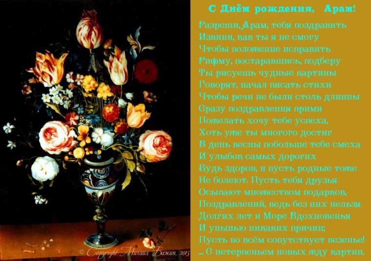 Поздравить с днём рождения Арама