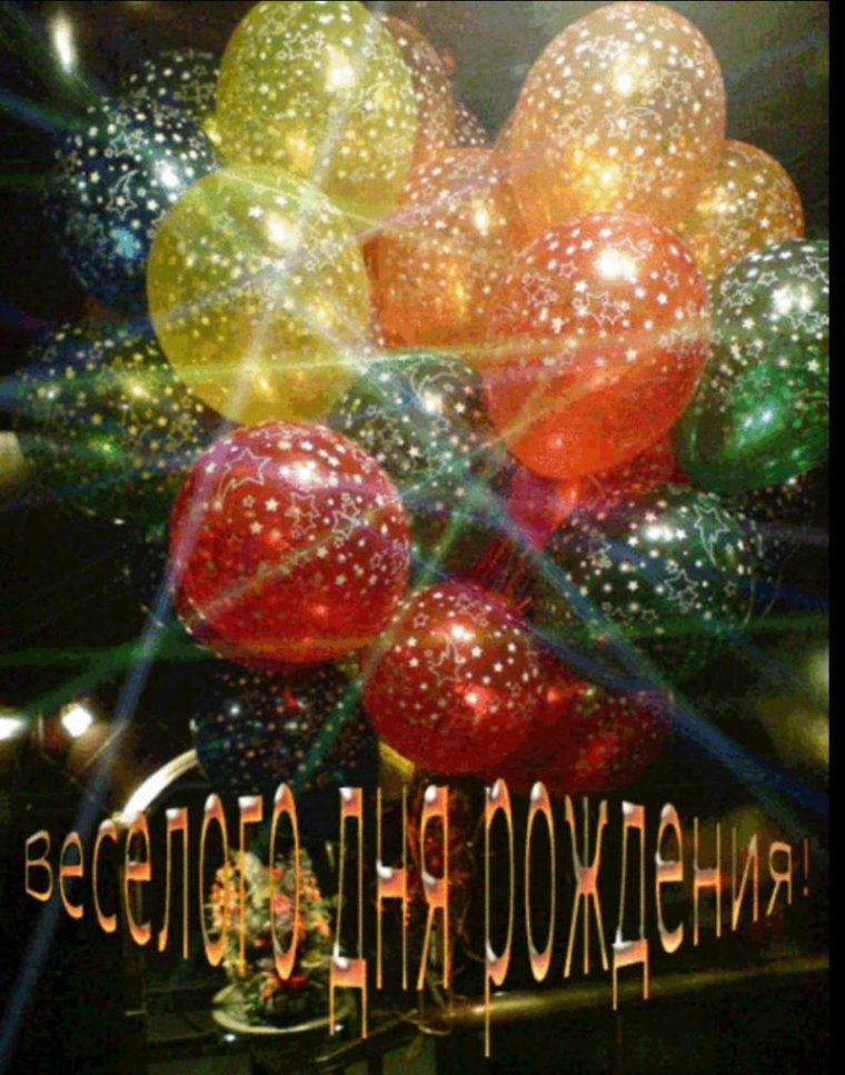 Анимационные открытки с днем рождения