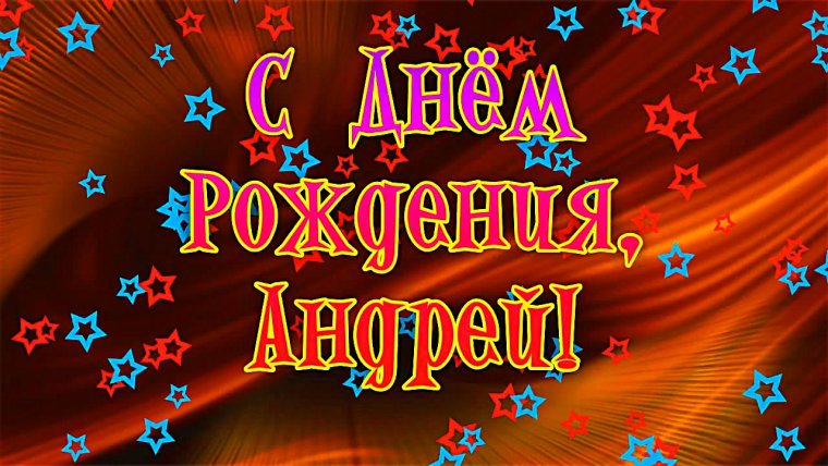 С днём рождения Андрей