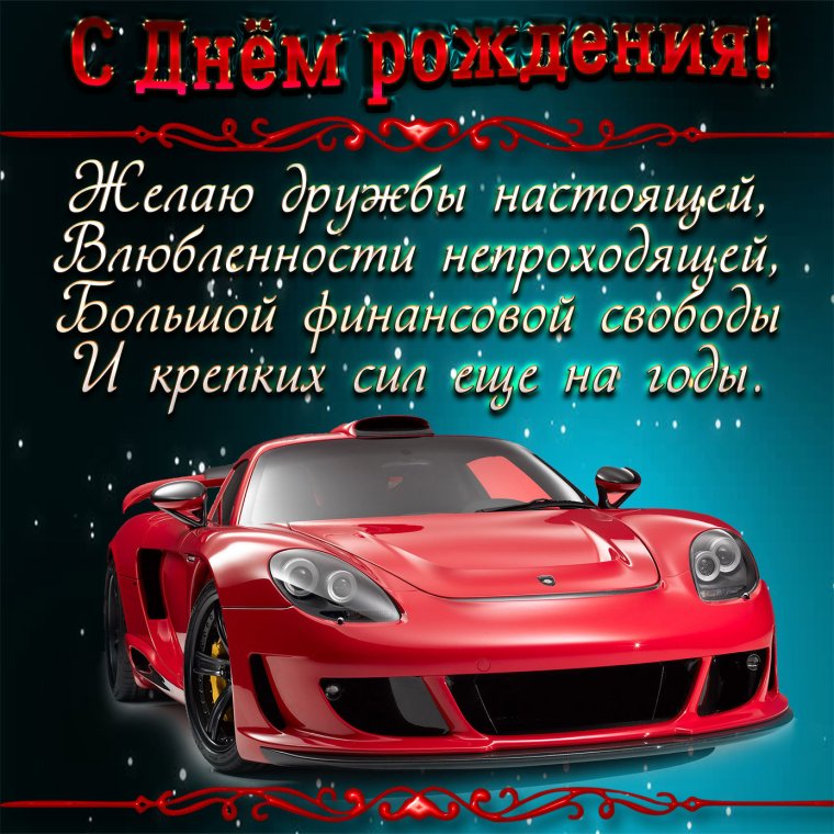 Поздравления с днём рождения мужчине красивые