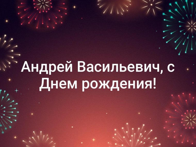 Андрей вачильевичс днем рождения