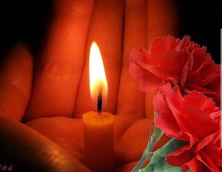 Светлая память