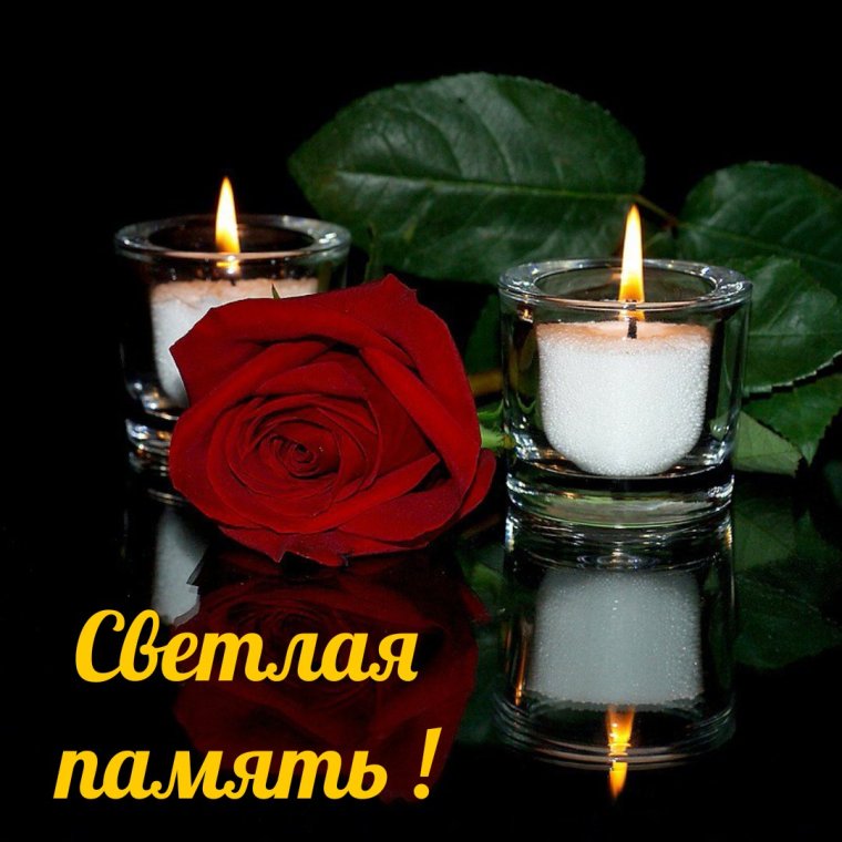 Светлая память скорбим