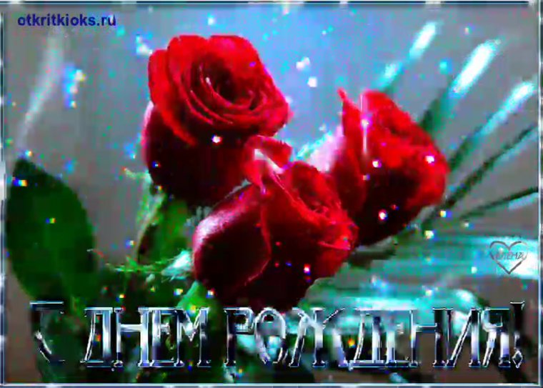 С днём рождения Валентина открытки мерцающие