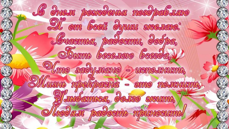 Поздравления с днём рождения женщине красивые