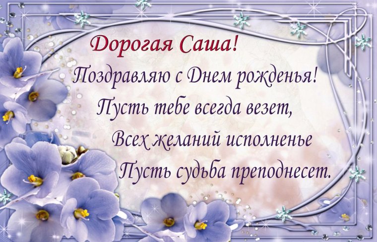 Поздравления с днём рождения саше